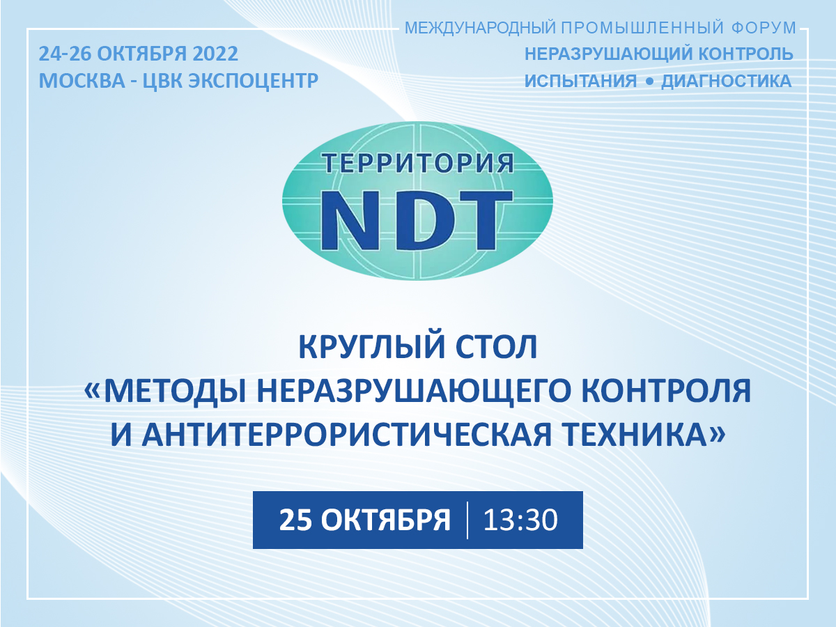 Круглый стол «Методы неразрушающего контроля и антитеррористическая техника»