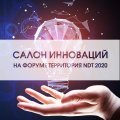 Салон Инноваций в области НК и ТД
