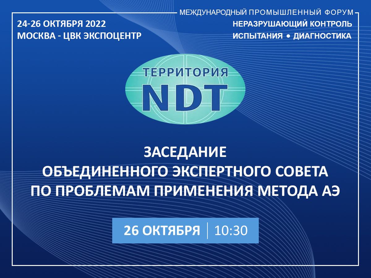Заседание ОЭС по проблемам применения метода АЭ 