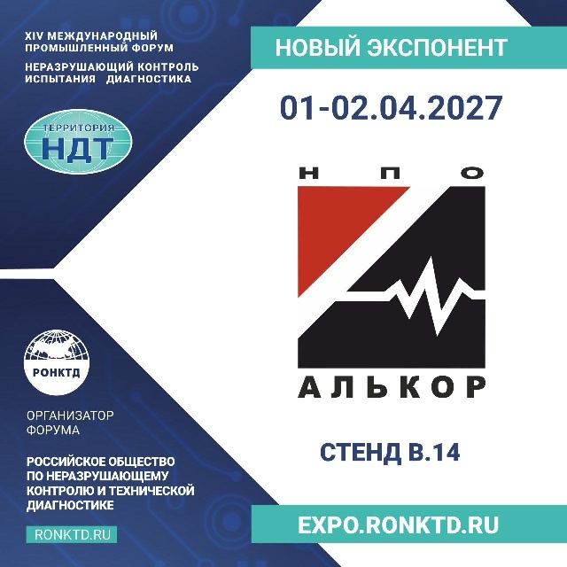 НПО «Алькор» - новый участник форума «Территория НДТ»