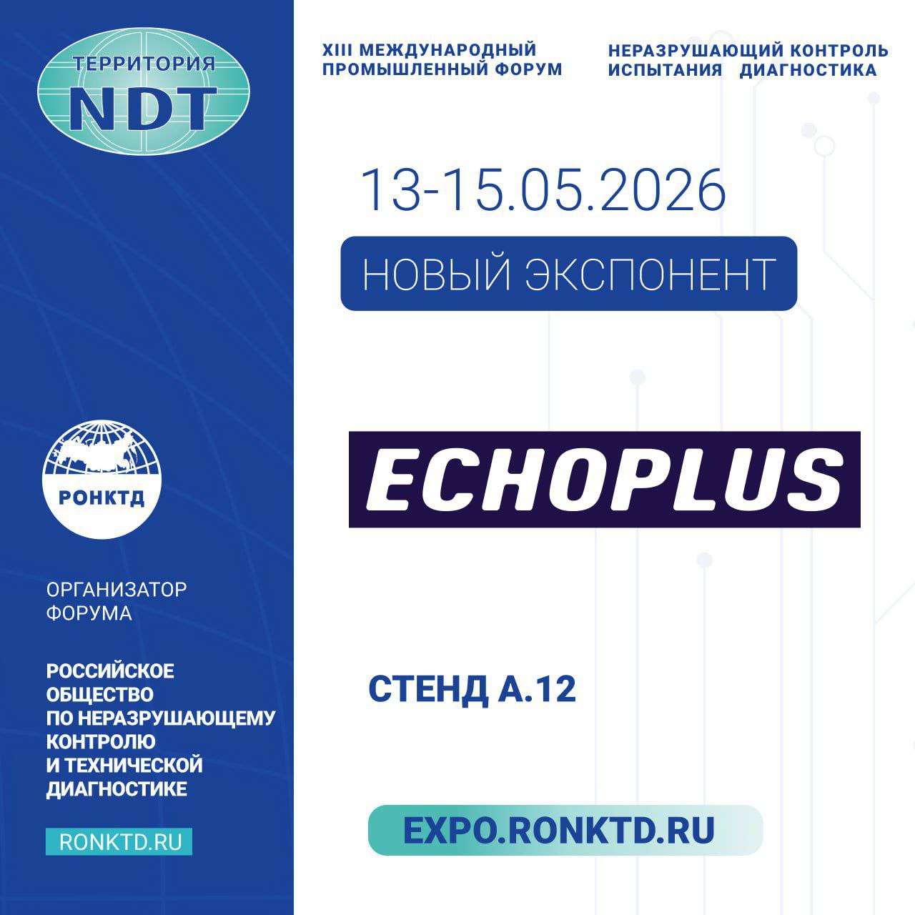  «НПЦ «ЭХО+» – новый экспонент Форума «Территория NDT»