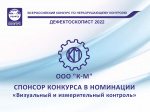 ООО "К-М" - СПОНСОР КОНКУРСА «Дефектоскопист» в номинации «Визуальный и измерительный контроль»