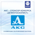 «Акустические Контрольные Системы» (ООО «АКС») - СПОНСОР КОНКУРСА «Дефектоскопист» в номинации ВИК+УК