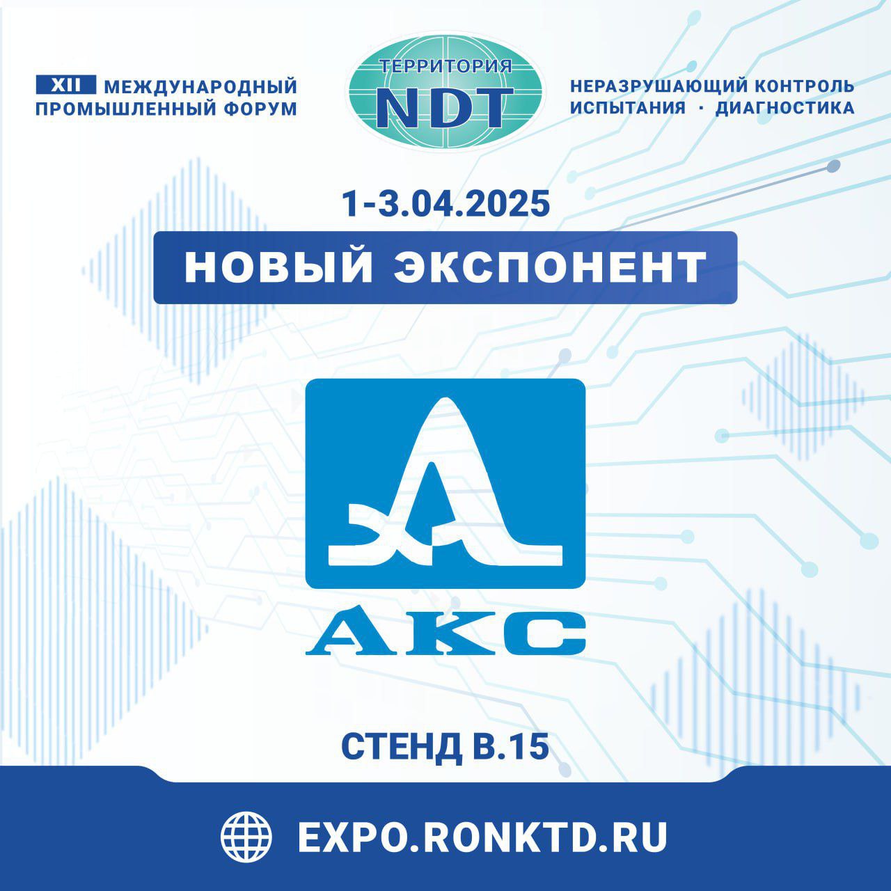  ООО «АКС» - новый экспонент Форума «Территория «NDT»