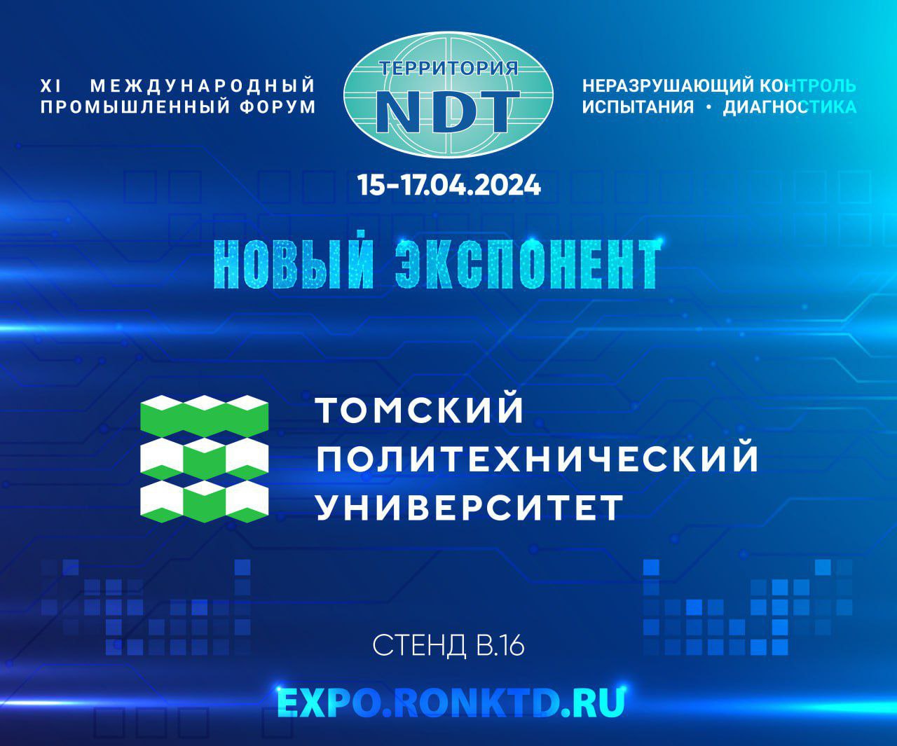 Национальный исследовательский Томский политехнический университет – новый участник форума «Территория NDT»