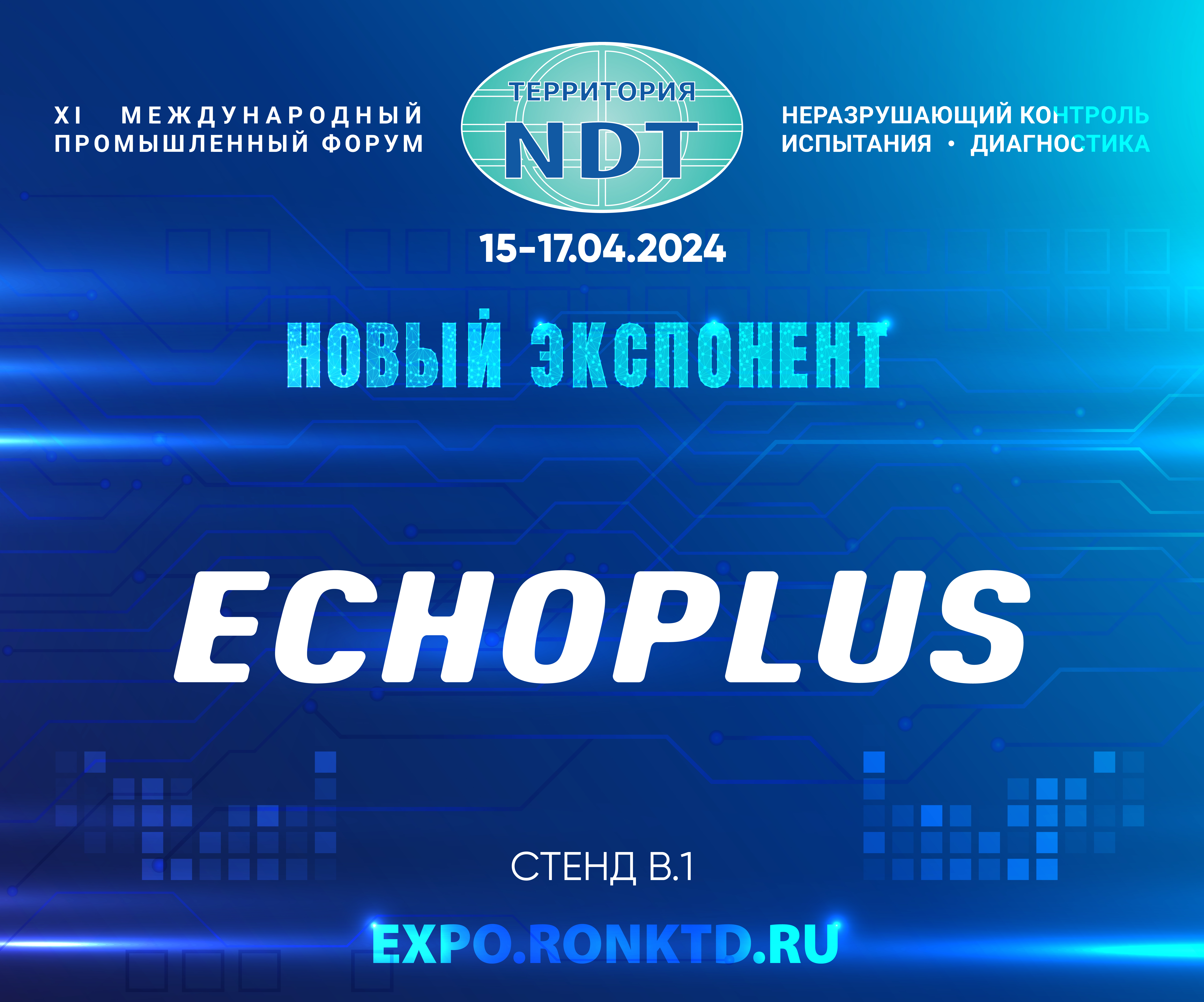 НПЦ «ЭХО+» – новый экспонент Форума «Территория NDT»