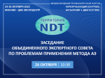 Заседание ОЭС по проблемам применения метода АЭ 