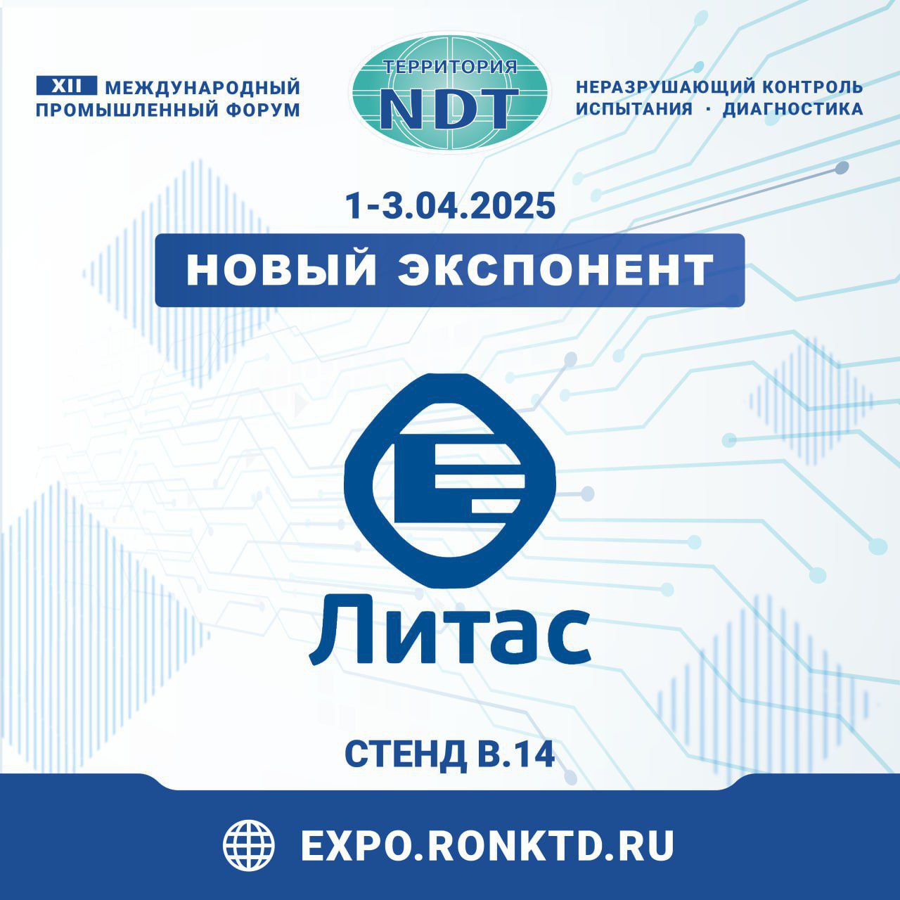 ООО «Литас» - новый участник форума «Территория NDT»