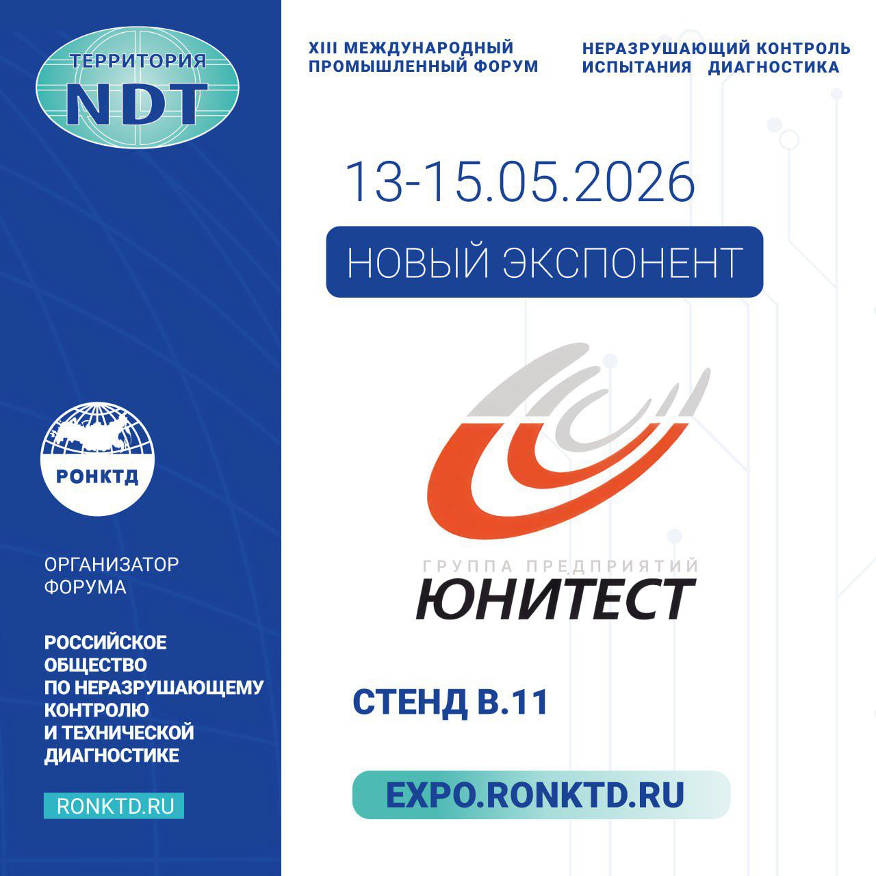 Группа «ЮНИТЕСТ» - новый участник форума «Территория NDT»