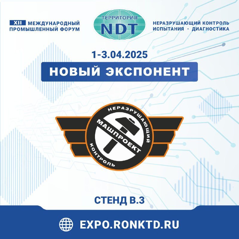 НПП «Машпроект» - новый участник форума «Территория NDT»