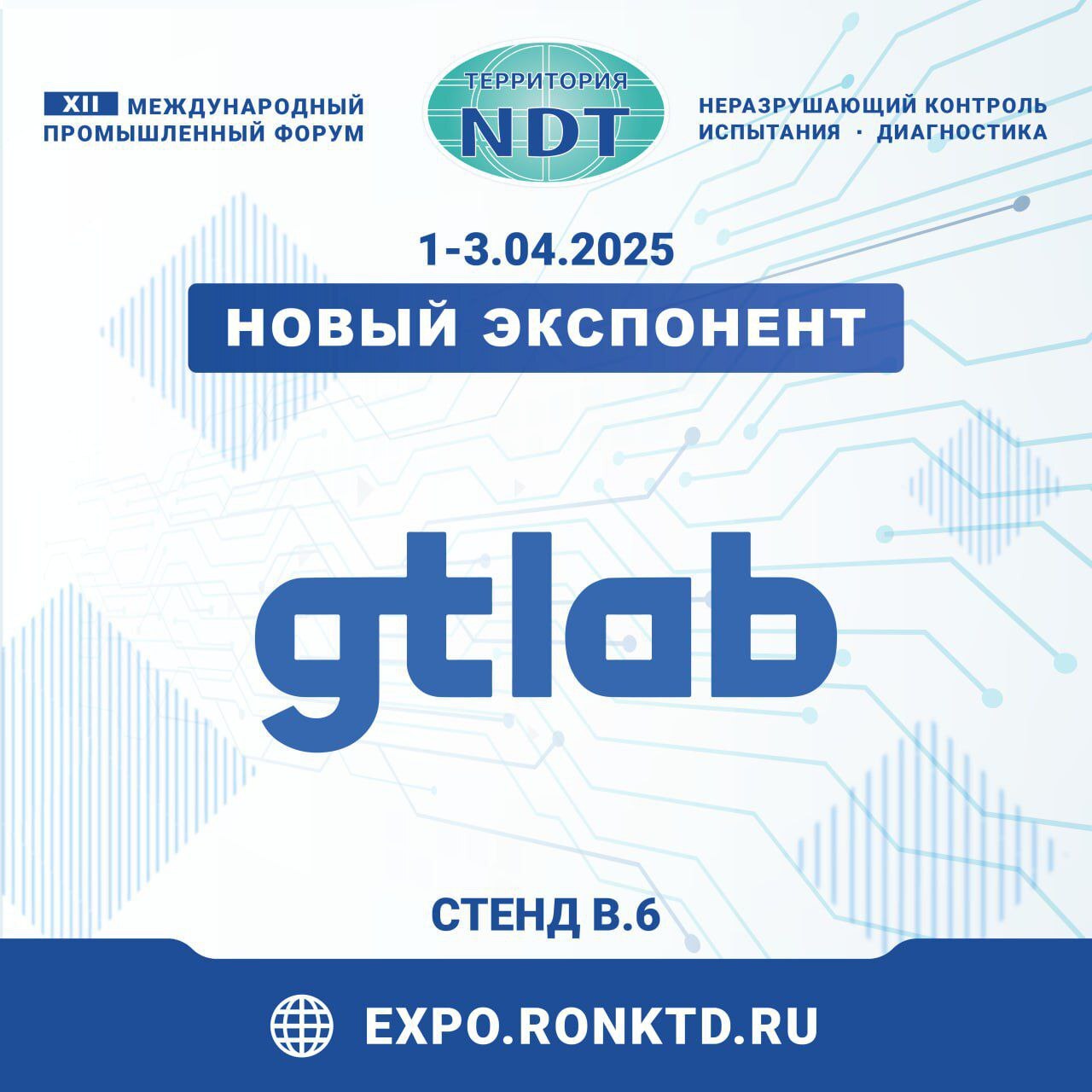 ООО «ГТЛАБ» - новый участник форума «Территория NDT»