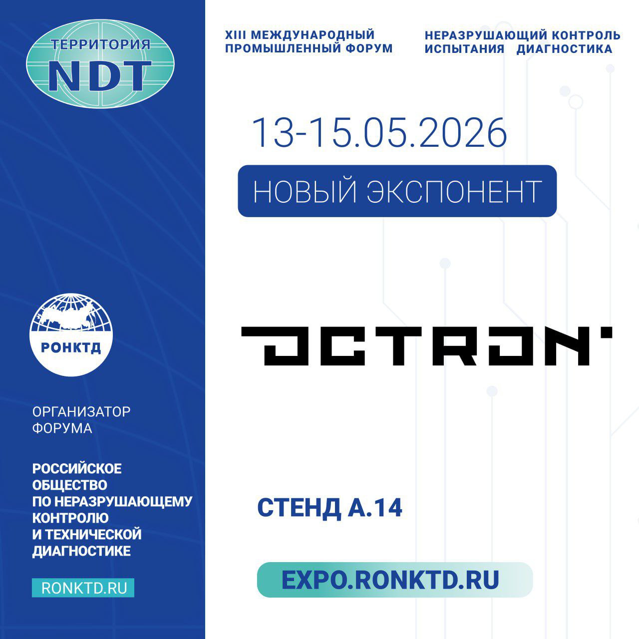 ООО «ОКТРОН» - новый участник форума «Территория NDT»