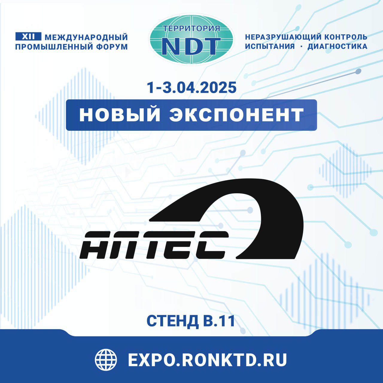 Научно-техническое предприятие ООО «Алтес» – новый участник форума «Территория NDT»