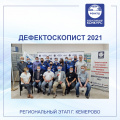 Отборочный (региональный) этап Всероссийского конкурса РОНКТД по неразрушающему контролю «Дефектоскопист 2021», г. Кемерово.