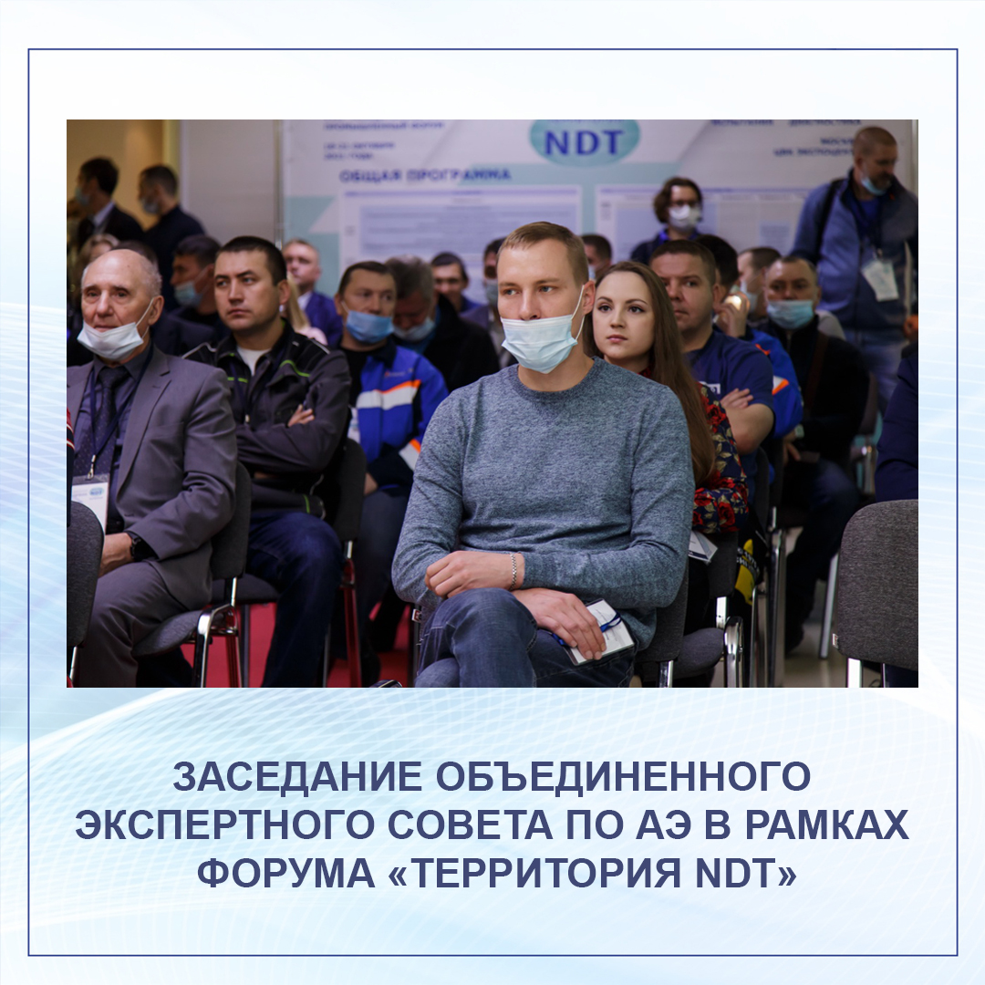 Заседание Объединенного Экспертного Совета по АЭ в рамках Форума «Территория NDT»