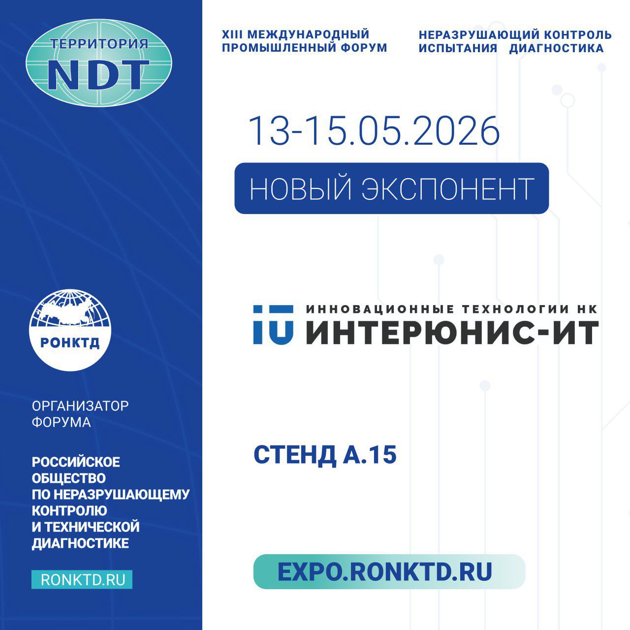 ООО «ИНТЕРЮНИС-ИТ» - новый участник форума «Территория NDT»