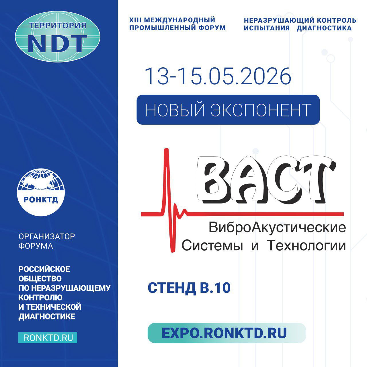 ООО «Ассоциация ВАСТ» - новый участник форума «Территория NDT»