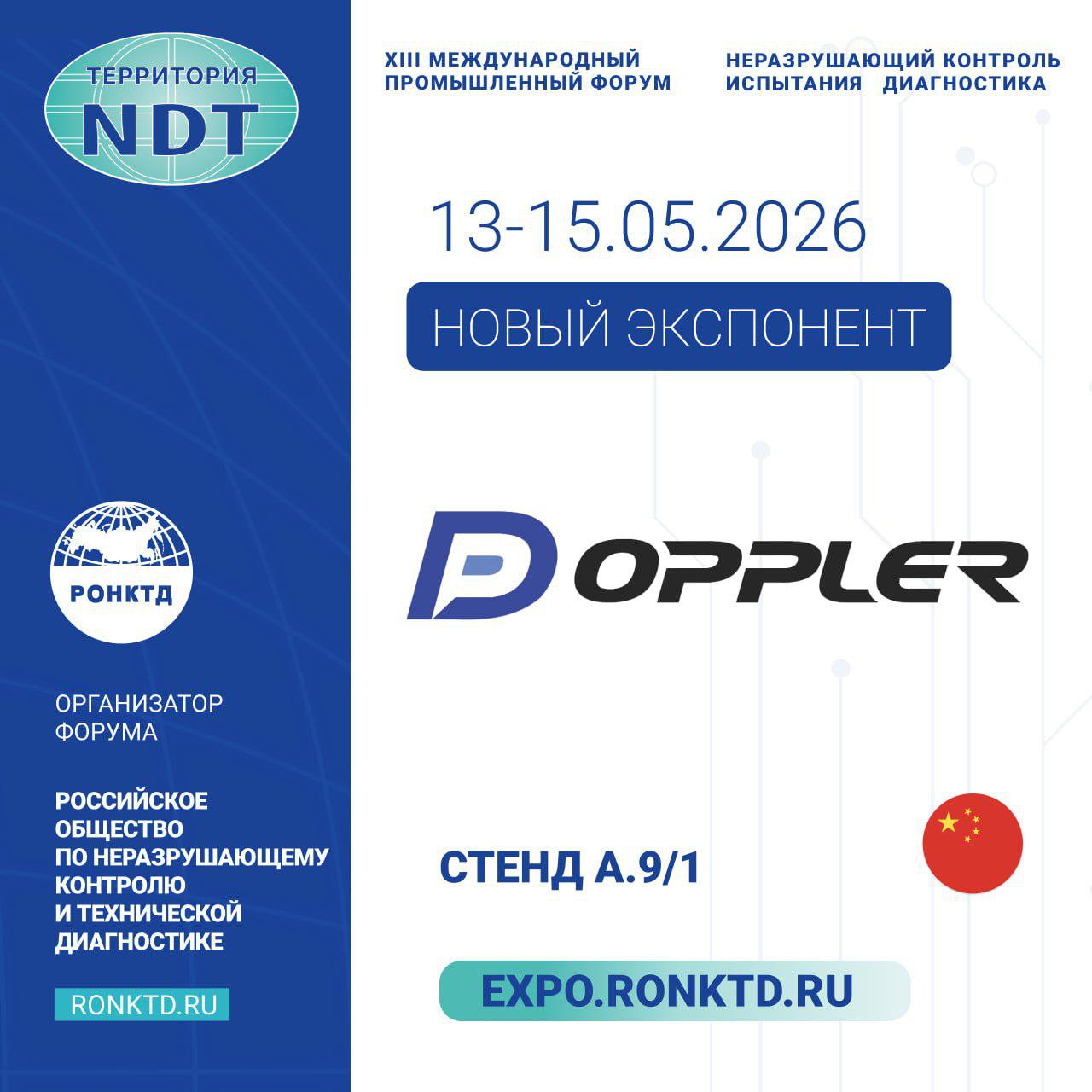 Компания «Guangzhou Doppler Electronic Technologies INC» - новый участник форума «Территория NDT»