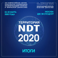 ИТОГИ Форума "Территория NDT 2020" и  ХХII Всероссийской научно-технической конференции по НК и ТД