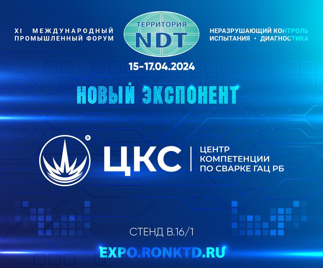 Центр компетенции по сварке ГАЦ РБ -  новый участник форума «Территория NDT»